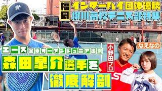 【テニスの名門】全国優勝福岡･柳川高校テニス部のエース森田皐介に注目！全米OPジュニアにも出場した森田選手のスゴさを小野田プロと徹底解剖！〔ブカピ/スタテニ〕