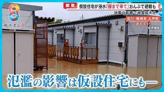 【能登豪雨】被害拡大の背景に能登半島地震の影響か？堤防機能せず浸水指摘も【めざまし８ニュース】