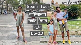 La Rambala | बार्सिलोनाचे सर्वात फेमस स्ट्रीट | Most famous street | Spain Trip-03 | Marathi vlog#40