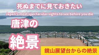 ［佐賀の絶景］唐津のシンボルで伝説の地の鏡山展望台からの絶景、佐賀県唐津市の観光スポット、絶景スポット