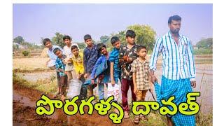 పొరగాళ్ల dawath||my village comedy||village  comedy||village dawath||dhoom dhaam channel