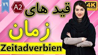 قید زمان در زبان آلمانی | Zeitadverbien | آموزش زبان آلمانی |  درس 79