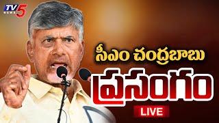LIVE : చంద్రబాబు ప్రసంగం | CM Chandrababu Naidu SPEECH | Yoga Andhra LIVE | TV5 News