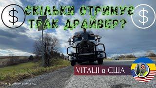 Скільки Заробляє Трак Драйвер в США