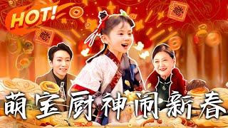 《萌寶廚神鬧新春》第1~120集【高清完结合集】丨#穿越 #修仙 #逆袭 #玄幻 #drama #短剧 #重生 #都市 #爱情 #shorts #shortvideo #古装 #盛世短剧