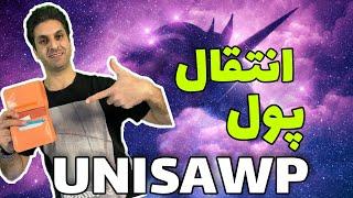 آموزش کار با صرافی #یونی_سواپ | uni swap