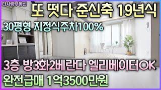 계약되기전에 잡으세요 19년식 준신축급 매물 30평형 3층 방3화2베1 엘리베이터OK 자주식 지정주차100% 총세대수12세대 도화역도보7분 도화초교 도화IC 초급매가1억3500만원