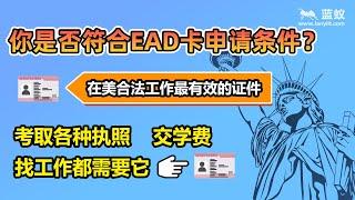 美国工卡——EAD卡的申请资格|什么样的人一定要有EAD卡才能在美合法工作？申请EAD卡的条件又是什么？【海外移民】