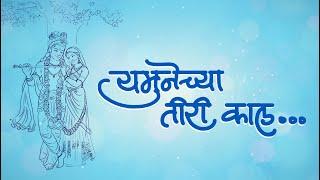 Yamunechya Tiri  Paramparik Gavlan (यमुनेच्या तीरी काल पाहिला हरी  ) lyric Song