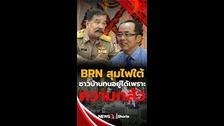 BRN สุมไฟใต้ ชาวบ้านทนอยู่ได้เพราะความกลัว (13/03/68) #news1 #ข่าววันนี้ #ข่าวดัง