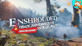 ОБНОВЛЕНИЕ! Покорение неведомых просторов Enshrouded #6