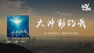 陈墨一（吖毛） - 太冲动的我 (女生版)(原唱：JandZ)「爱上你却要我放手，太冲动的我 被你迷惑」(4k Video)【動態歌詞/pīn yīn gē cí】#陈墨一  #太冲动的我 #Jand