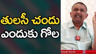 Tulasi Chandu Way Don't Know  | తులసి చందు ఎందుకు గోల