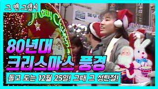 80년대 성탄절은 어땠을까? Merry Christmas!  [그땐그랬지: 80년대 크리스마스]