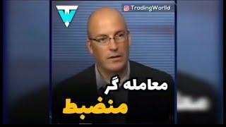 معامله گر منضبط - Disciplined Trader