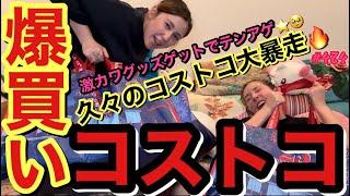 コストコに普通の買い物にいったのに必ず爆買いになるのまじなんで？でも今回のコストコまじでやばい品ゲットできて幸すぎヲタ活