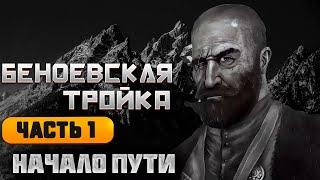 Беноевская тройка. Часть 1.  Байсангур, Солтамурад и Черный Арби. Герои Чечни 19 века.