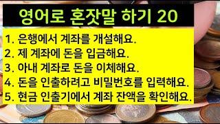 [영어로 혼잣말하기] 은행 - 아내 계좌로 돈을 이체해요.