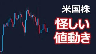 【米国株】あやしい値動きです【NASDAQ100 SOXL】