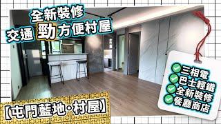 村屋｜屯門藍地｜全新裝修｜交通方便村屋｜ 三相電｜放售