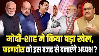 BJP National President: Devendra Fadnavis बनेंगे नए बीजेपी राष्ट्रीय अध्यक्ष? HCN News