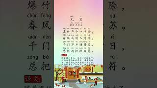 「元日」: 宋 | 王安石  #詩 #詞 #唐詩 #古诗 #唐诗宋词