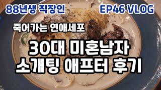 죽어버린 연애 세포, 그래도 소개팅 애프터 (88년생 직장인 EP46)