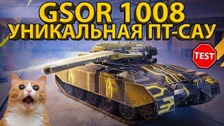 GSOR 1008 - ТЕСТИРУЕМ УНИКАЛЬНУЮ ПТ-САУ С УБОЙНЫМИ ФУГАСАМИ!