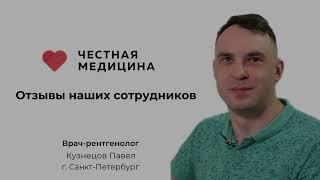 Честная Медицина: отзыв врача-рентгенолога о работе в компании