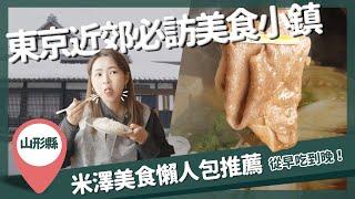 【醉日本】山形｜東京近郊美食推薦 新幹線直達 米澤美食攻略｜山形縣觀光推薦 米澤牛 山形清酒 東京深度旅遊首選