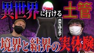 【怖い話】学校のナナフシギ…異世界に行ける土管を通ると…境界と結界の実体験【真実を語る黒子】【ナナフシギ】