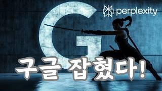 [이론편] 구글 잡는 퍼플렉시티 사용법, Perplexity Tutorial