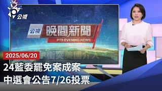 20250620 公視晚間新聞 完整版｜24藍委罷免案成案 中選會公告7／26投票