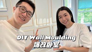 美国新家DIY卧室背景墙 Pic Frame Moulding法式线条+刷漆手把手教程| Wall Panelling Tutorial/Bedroom Makeover/奶油色墙漆/Aeptom