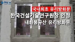 보로FR도어 [내화 붕규산 유리 방화문] - 한국건설기술연구원장 인정