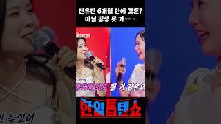 별사랑 부케 받은 전유진 결혼 스토리