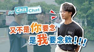 大學生的兩難掙扎，選校還是選系！名校光環的迷思真的嚴重嗎？｜ATChitChat