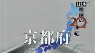 ＮＨＫテレビ　日本映像の２０世紀　京都府