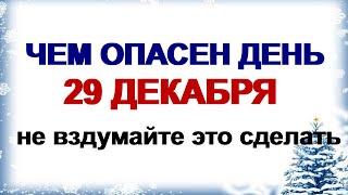 29 декабря. ДЕНЬ АГГЕЯ.Что нужно сделать .Рано или поздно всё станет известно