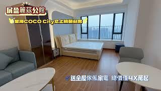 中山東區星河COCO City之上精裝現樓公寓，送全屋傢俬家電 #house #展盈麗茲公館＃公寓＃廣東中山＃買房