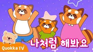 나처럼 해봐요 이렇게 / 어린이 동요/ 유아 베스트 동요 / 아기 노래 / 동요 애니메이션 / 아기들이 즐겨 부르는 노래