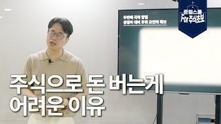 주식으로 돈 버는게 어려운 이유 l 극복 방법은? l 준철스쿨 for 주식초보