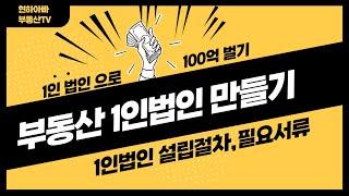 부동산 1인 법인 만들기 [부동산 1법인 설립절차,필요서류 ] [현하아빠가 알려주는 부동산]