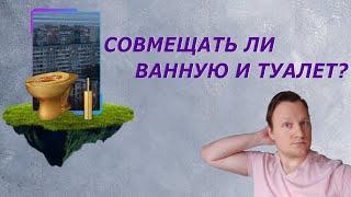 Совмещенный санузел или раздельный | Какой лучше?