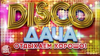 DISCO ДАЧА  ЛУЧШИЕ ПЕСНИ  ДИСКОТЕКА КАЖДЫЙ ДЕНЬ  2024  ОТДЫХАЕМ ХОРОШО 