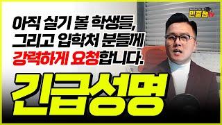 제발 부탁드립니다. 대학 입학처와 수험생께 요청합니다 | +서울과기대 1단계 발표 후기 | 교수님, 선배님들께 | 실기고사 2일차에 대한 생각