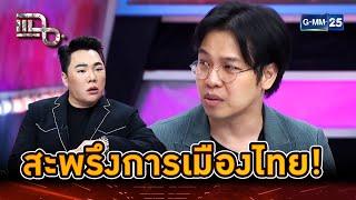 ย้อนคลิปหมอบีทำนาย สุดสะพรึงการเมืองไทย! | Highlight | แฉ 15 ส.ค. 67 | GMM25