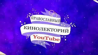 ПРОЕКТ - ПРАВОСЛАВНЫЙ КИНОЛЕКТОРИЙ . АВТОР - ЛЮБОВЬ МЕЛКУМЯН  ШКОЛА ВИДЕО.