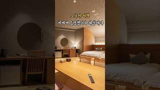 오사카 여행 호텔비가 비싸 도망쳤더니 해피엔딩