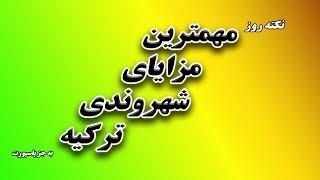 مزایای دریافت شهروندی ترکیه- گرفتن شهروندی ترکیه غیر از دریافت  پاسپورت ترکیه چه مزایایی دارد